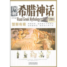 图解希腊神话