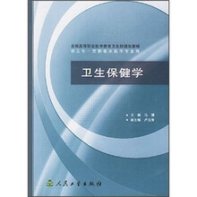 全国高等职业技术教育卫生部规划教材：卫生保健学