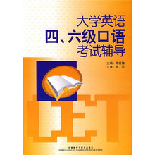 大学英语四、六级口语考试辅导