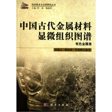 中国古代金属材料显微组织图谱有色金属卷