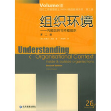 西方工商管理硕士(MBA)精品教材译库·组织环境:内部组织与外部组织(第2版)