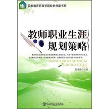 教师职业生涯规划策略
