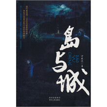 岛与城