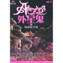 外星鬼2：地球保卫战