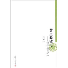 黄生养雀记：杏坛真言之一