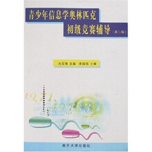 青少年信息学奥林匹克初级竞赛辅导（第2版）