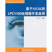 基于MDK的LPC1100处理器开发应用