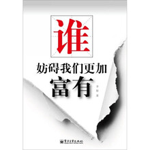 谁妨碍我们更加富有