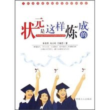 状元是这样炼成的