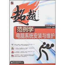 超越范例学电脑系统安装与维护