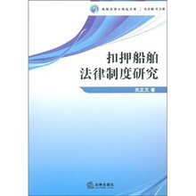 扣押船舶法律制度研究