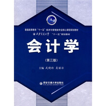 普通高等教育“十一五”经济与管理类专业核心课程规划教材:会计学(第3版)