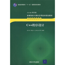 高等院校计算机应用技术规划教材·应用型教材系列:C++程序设计