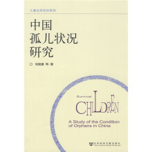 中国孤儿状况研究