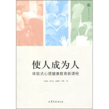使人成为人:体验式心理健康教育新课程