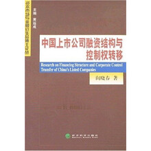 中国上市公司融资结构与控制权转移