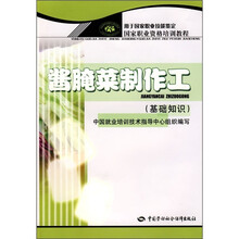 酱腌菜制作工（基础知识）