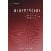 战略情报研究与技术预见