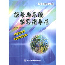 考研辅导丛书:信号与系统学习指导书