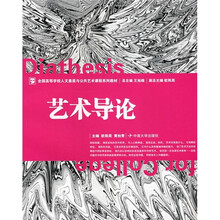 全国高等学校人文素质与公共艺术课程系列教材：艺术导论