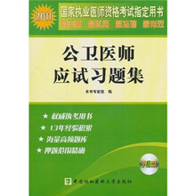 2011年公卫医师应试习题集(附光盘)