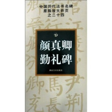 中国历代法书名碑原版放大折页之24:颜真卿勤礼碑