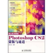 核心技术解读:Photoshop CS2蒙版与通道(附光盘)