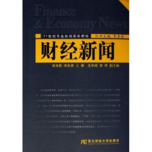21世纪专业新闻实务教程:财经新闻
