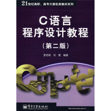 21世纪高职、高专计算机类教材系列:C语言程序设计教程(第2版)