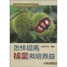 怎样提高板栗栽培效益