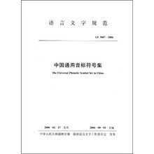 中国通用音标符号集
