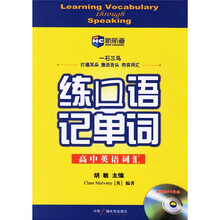 新航道·练口语记单词:高中英语词汇(附光盘)