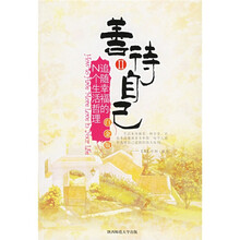 善待自己2:追随幸福的N个生活哲理(白金版)