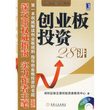 创业板投资28讲(附光盘1张)