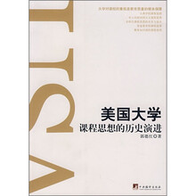 美国大学课程思想的历史演进