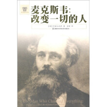 麦克斯韦：改变一切的人