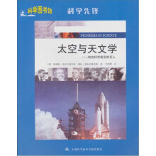 科学图书馆.科学先锋：太空与天文学.站在科学前沿的巨人