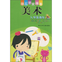 幼儿学前准备：美术入学直通车