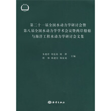 第21届全国水动力学研讨什暨第八届全国水动力学学术会议暨两岸船舶与海洋工程水动力学研讨会文集