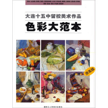 大连十五中留校美术作品:色彩大范本(浙美版)