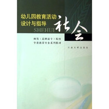 师范高职高专院校学前教育专业系列教材·幼儿园教育活动设计与指导:社会