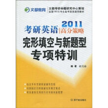 2011考研英语高分策略:完形填空与新题型专项特训