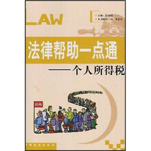 法律帮助一点通：个人所得税