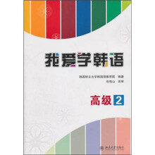 我爱学韩语（高级2）