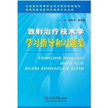 放射治疗技术学学习指导和习题集（供高职高专医学影像技术专业用）