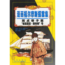 漫画福尔摩斯探案集：斑点带子案·“格洛里亚·斯科特”号