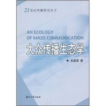 大众传播生态学