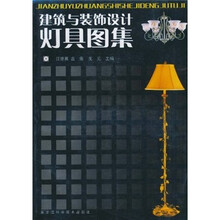 建筑与装饰设计灯具图集