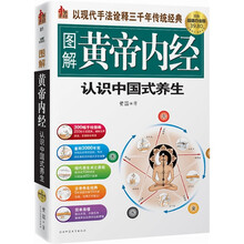 图解黄帝内经：认识中国式养生（超值白金版）