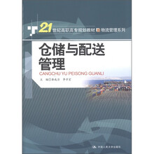 21世纪高职高专规划教材·物流管理系列：仓储与配送管理